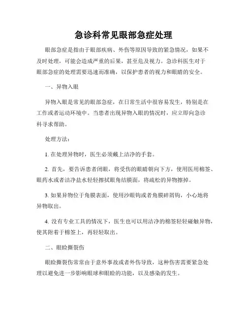 急诊科常见眼部急症处理