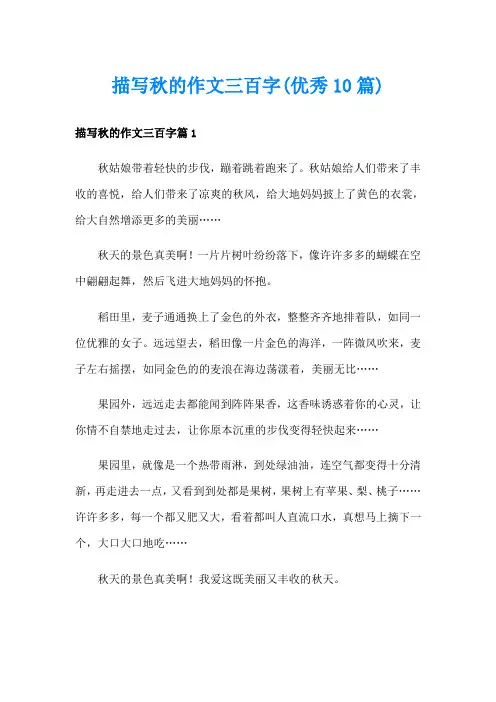 描写秋的作文三百字(优秀10篇)