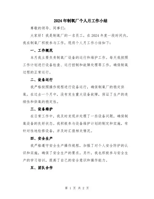 2024年制氧厂个人月工作小结