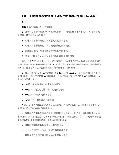 【高三】2021年安徽省高考理综生物试题及答案(Word版)