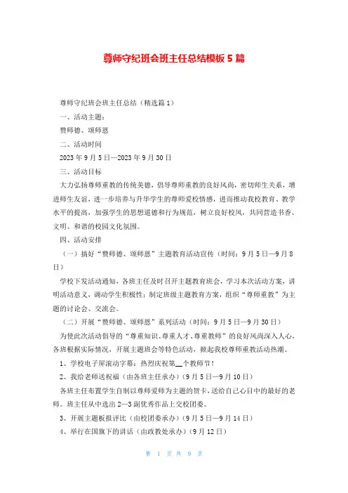 尊师守纪班会班主任总结模板5篇