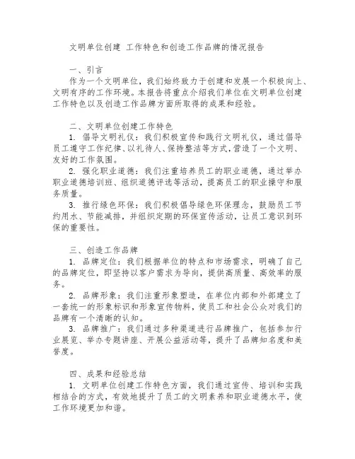 文明单位创建 工作特色和创造工作品牌的情况报告