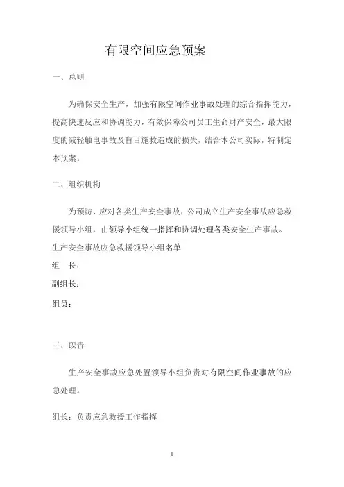 有限空间应急救援预案