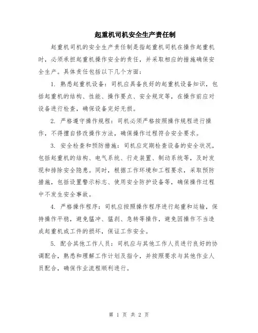 起重机司机安全生产责任制