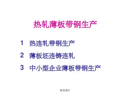 热轧薄板带钢生产