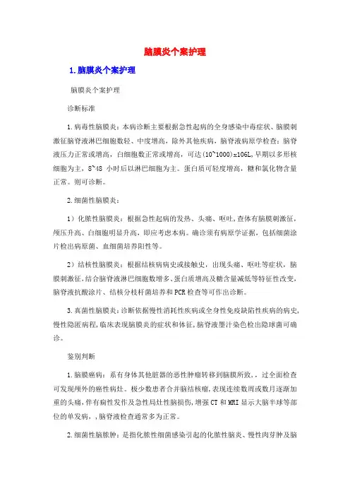 脑膜炎个案护理
