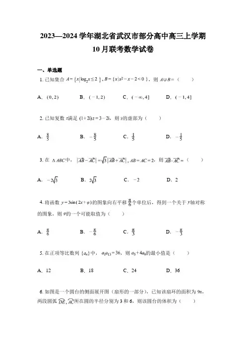 2023—2024学年湖北省武汉市部分高中高三上学期10月联考数学试卷