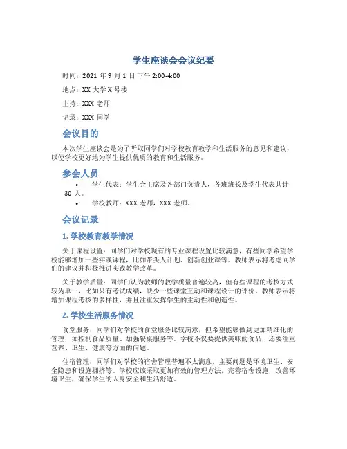 学生座谈会会议纪要