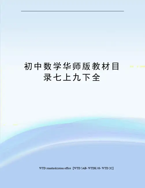 初中数学华师版教材目录七上九下全
