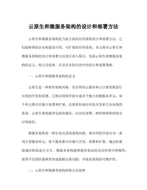 云原生和微服务架构的设计和部署方法