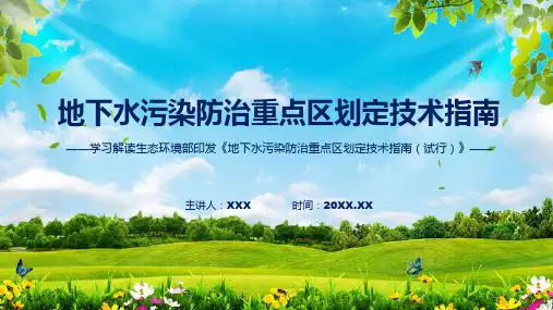 全文解读地下水污染防治重点区划定技术指南试行内容教育ppt课件