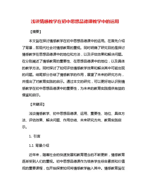 浅谈情感教学在初中思想品德课教学中的运用