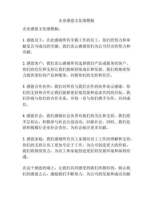 企业感恩文化墙模板