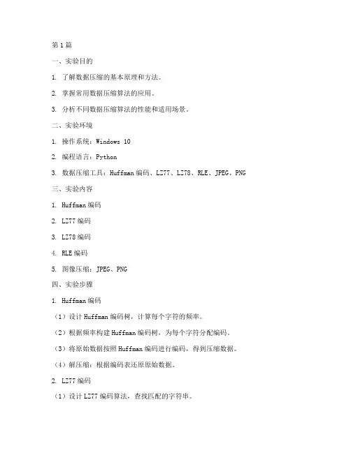 数据压缩实验报告(3篇)