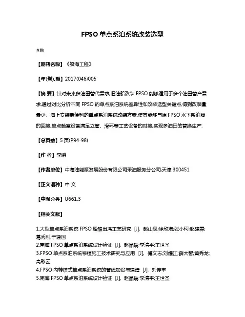 FPSO单点系泊系统改装选型