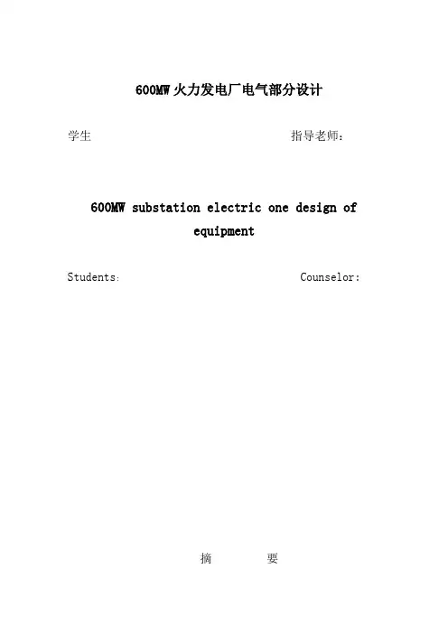 毕业设计600MW火力发电厂电气部分设计