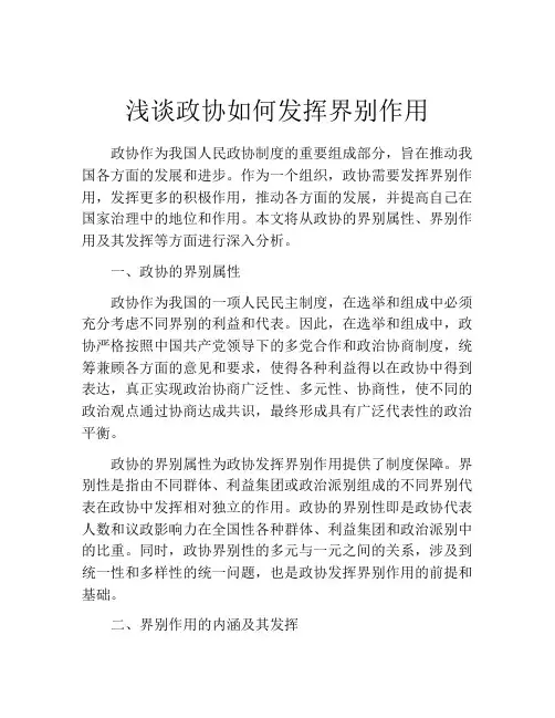 浅谈政协如何发挥界别作用