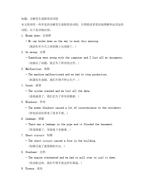 分解发生故障英语词组