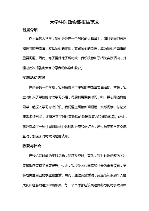 大学生时政实践报告范文