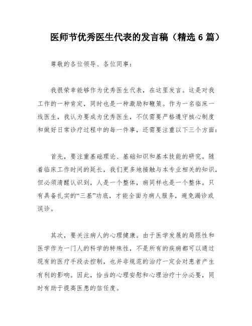 医师节优秀医生代表的发言稿(精选6篇)
