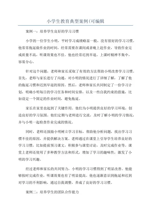 小学生教育典型案例(可编辑