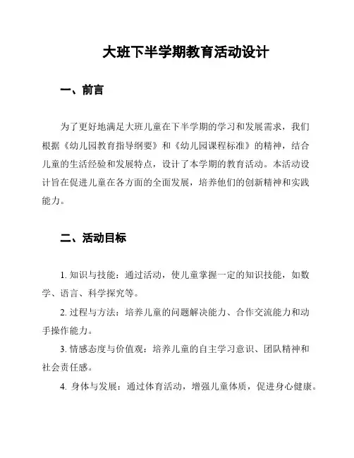 大班下半学期教育活动设计