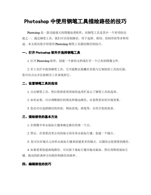 Photoshop中使用钢笔工具描绘路径的技巧