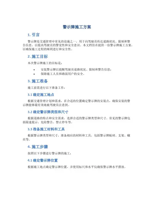 警示牌施工方案