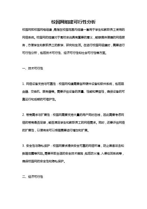 校园网组建可行性分析