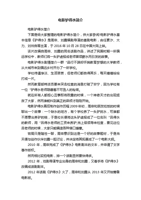 电影驴得水简介