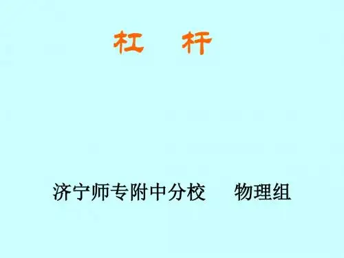 探究杠杆的平衡条件-粤教沪科版(新201907)
