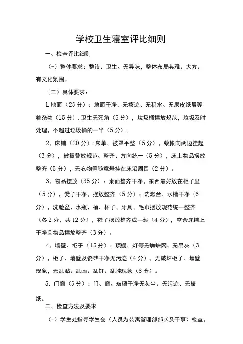 学校卫生寝室评比细则