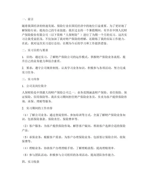 财产保险实习报告的总结
