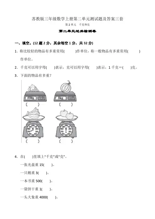 苏教版三年级数学上册第二单元测试题及答案三套