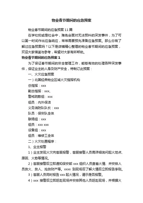 物业春节期间的应急预案