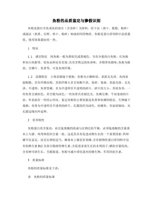 鱼粉的品质鉴定与掺假识别