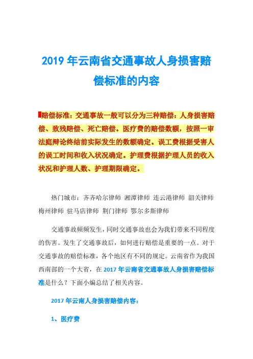 2019年云南省交通事故人身损害赔偿标准的内容
