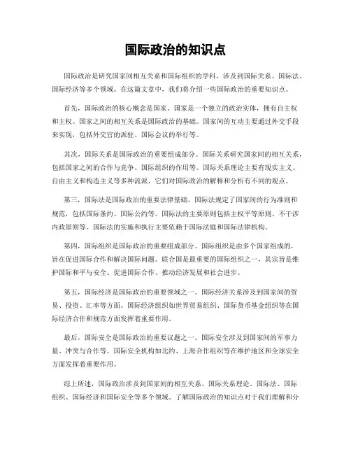 国际政治的知识点