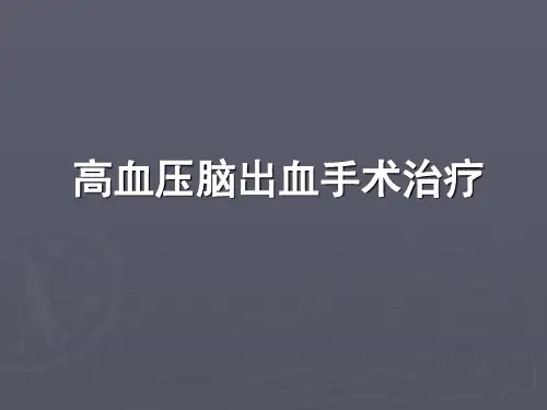 高血压脑出血治疗 PPT课件