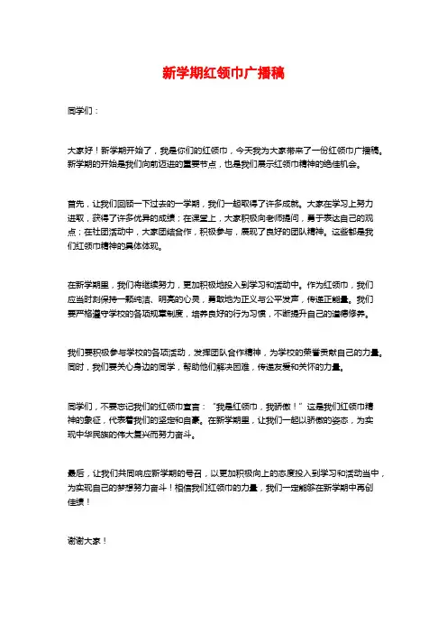新学期红领巾广播稿