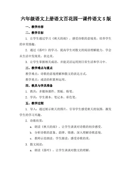 六年级语文上册语文百花园一课件语文S版(1)
