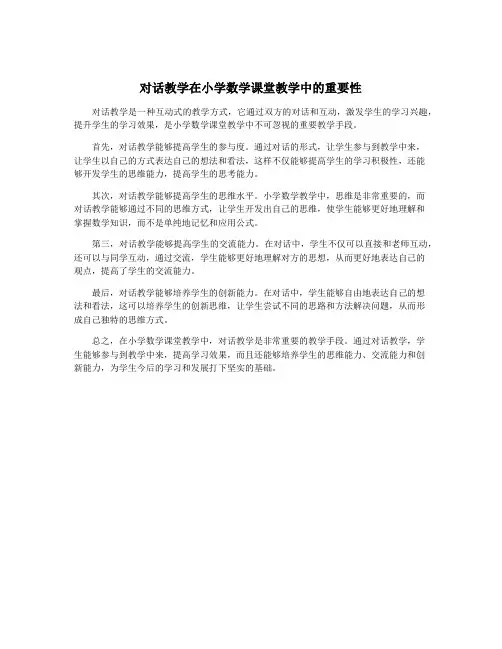 对话教学在小学数学课堂教学中的重要性