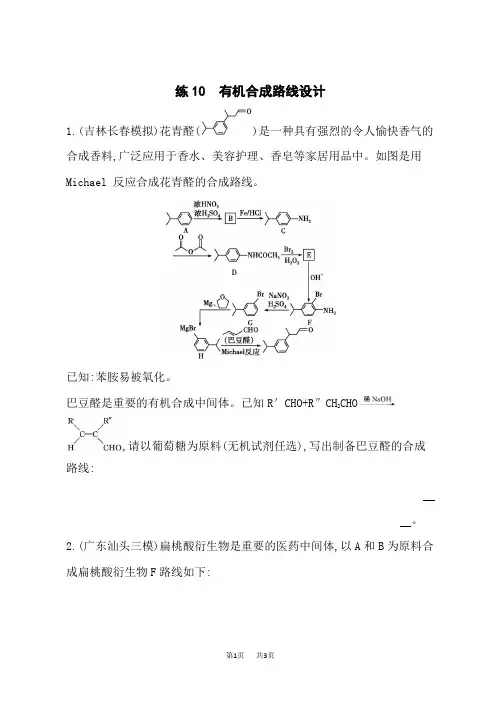 人教版高中化学高考总复习 练10 有机合成路线设计