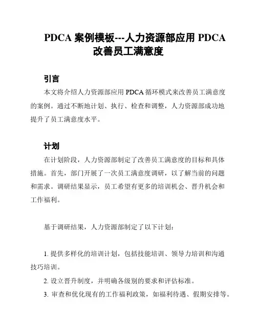PDCA案例模板---人力资源部应用PDCA改善员工满意度