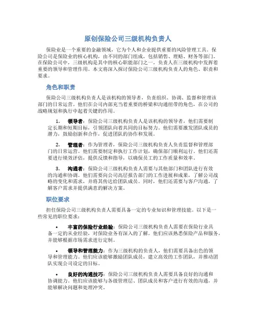 原创保险公司三级机构负责人