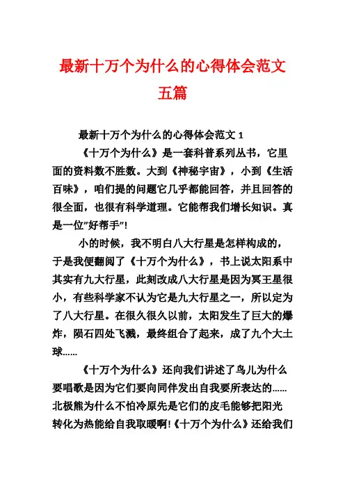 最新十万个为什么的心得体会五篇