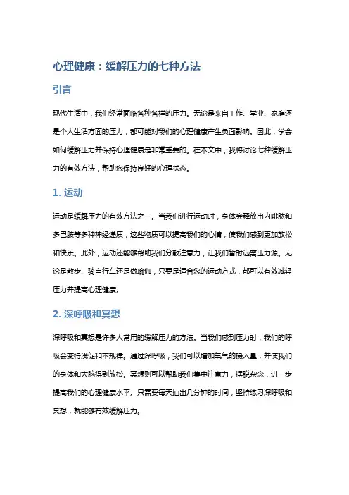 心理健康：缓解压力的七种方法