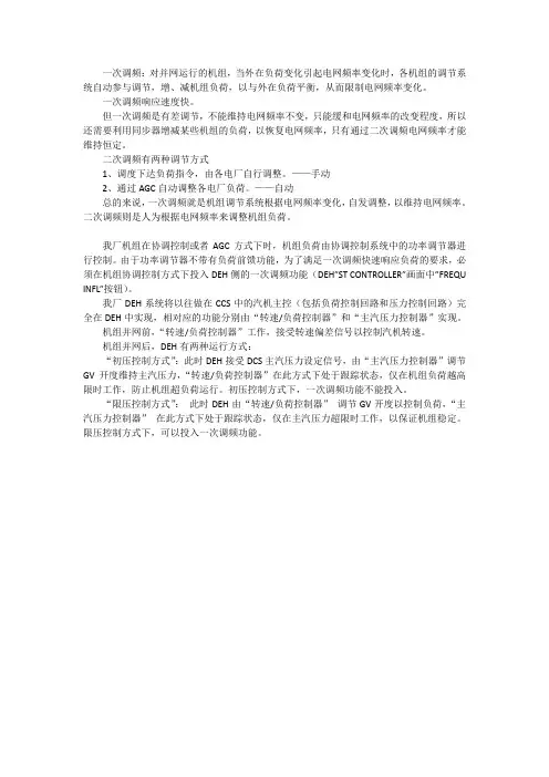 一次调频、二次调频