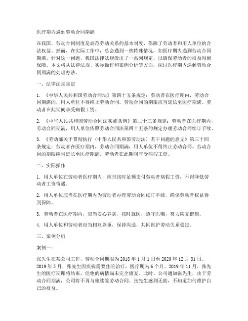 医疗期内遇到劳动合同期满