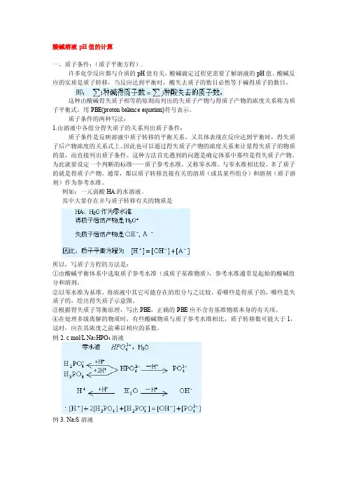 酸碱溶液pH值的计算方法